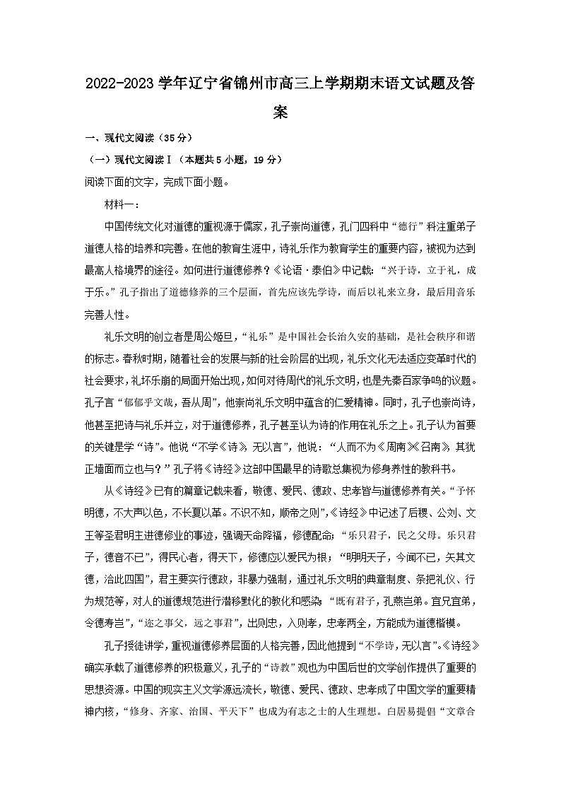 2022-2023学年辽宁省锦州市高三上学期期末语文试题及答案01