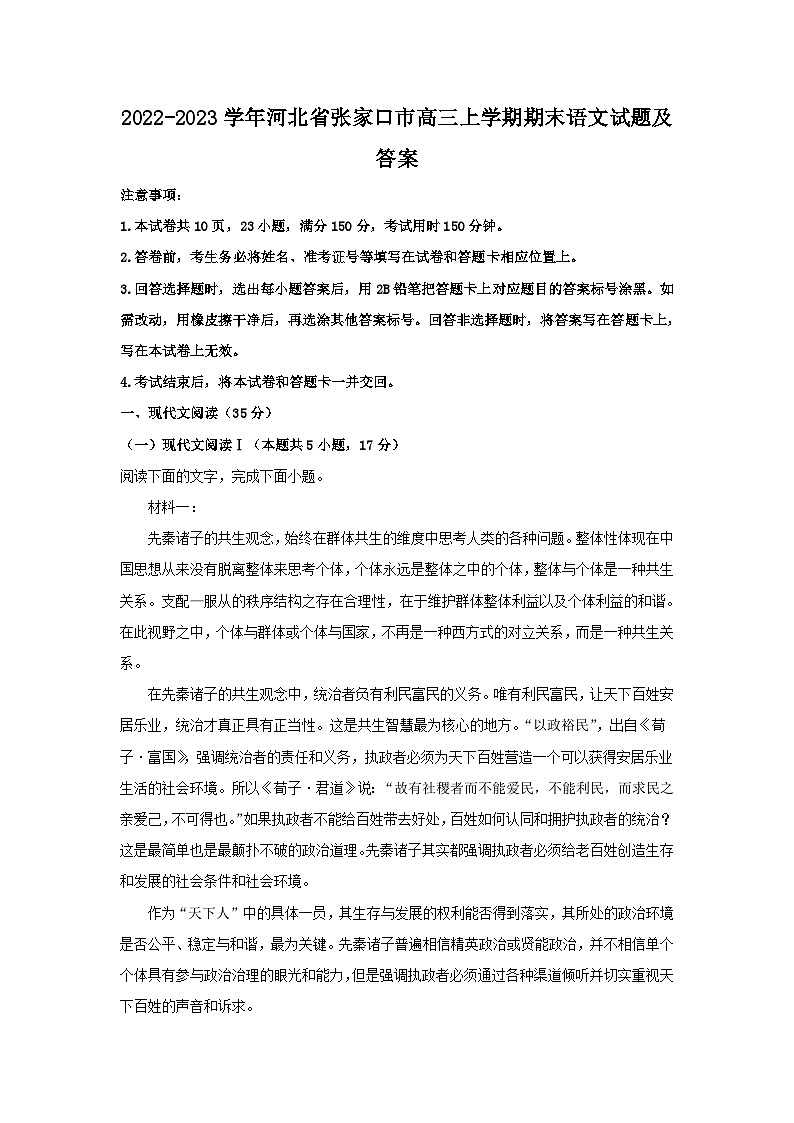 2022-2023学年河北省张家口市高三上学期期末语文试题及答案01