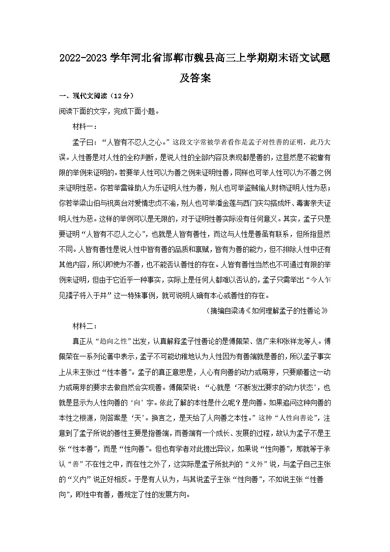 2022-2023学年河北省邯郸市魏县高三上学期期末语文试题及答案01