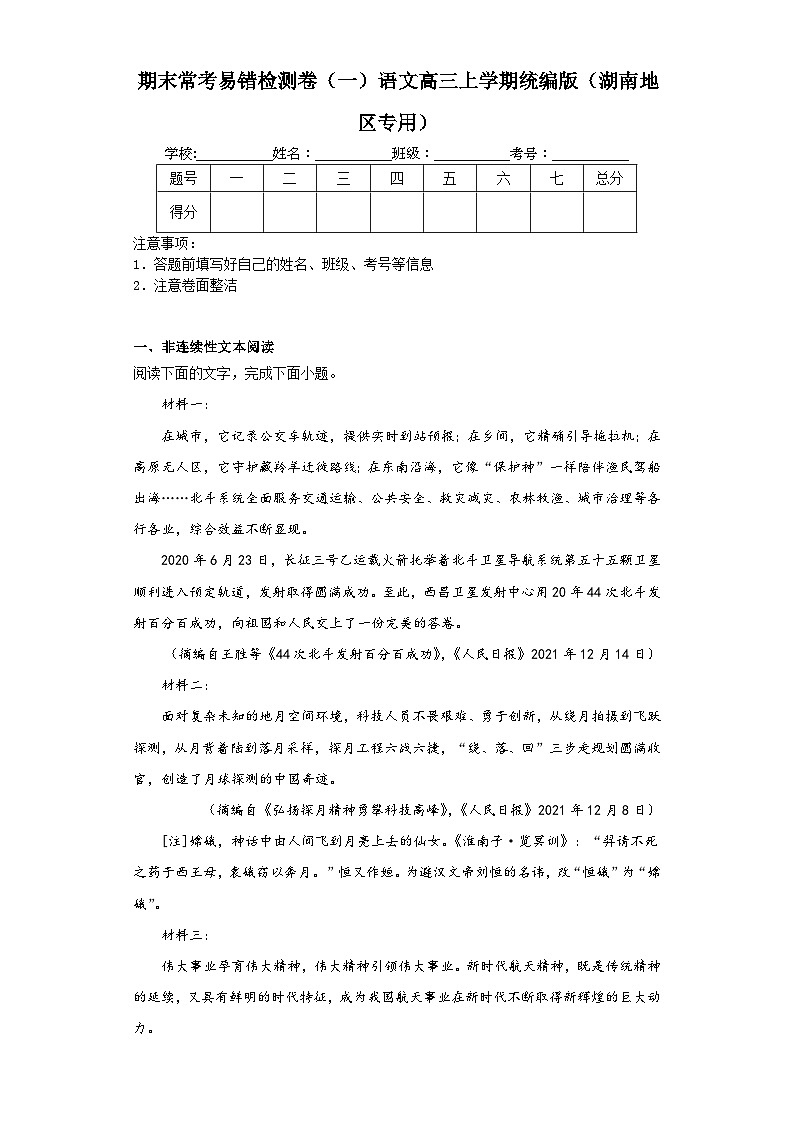 期末常考易错检测卷（一）语文高三上学期统编版（湖南地区专用）01