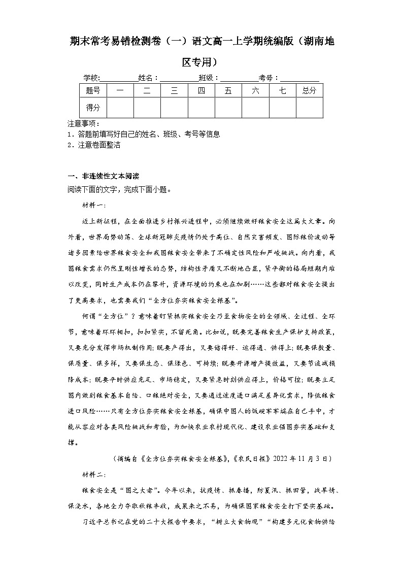 期末常考易错检测卷（一）语文高一上学期统编版（湖南地区专用）第1页