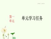 统编版高中语文必修下册  第一单元单元学习任务 课件