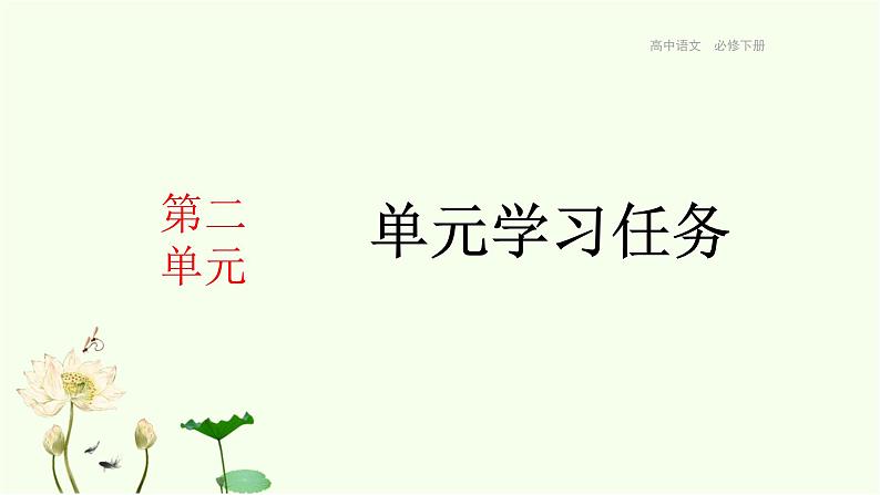 统编版高中语文必修下册  第二单元单元学习任务 课件01