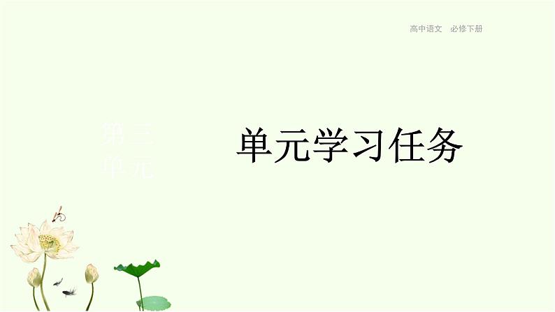 统编版高中语文必修下册 第三单元  单元学习任务 课件第1页