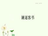统编版高中语文必修下册 第11课  谏逐客书 课件