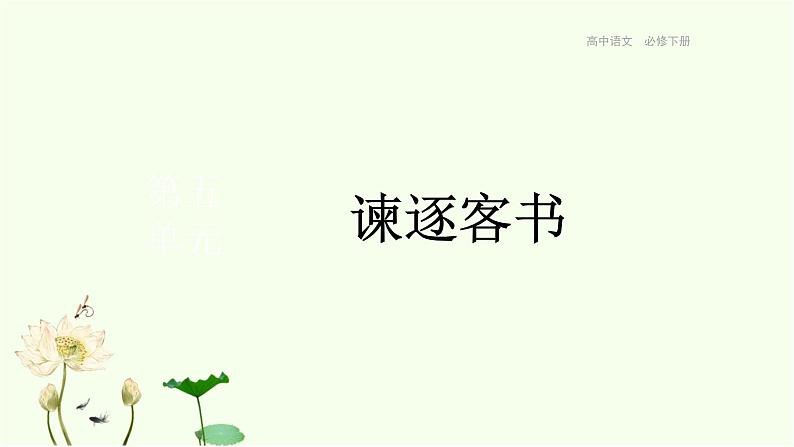 统编版高中语文必修下册 第11课  谏逐客书 课件第1页