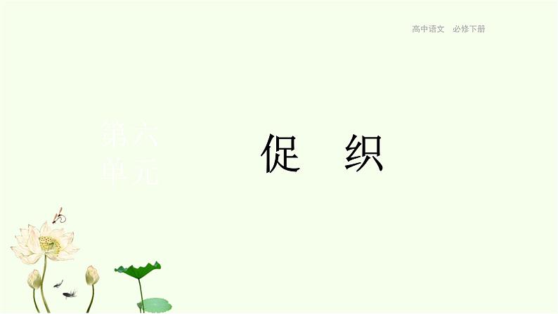 统编版高中语文必修下册 第14课  促织 课件第1页