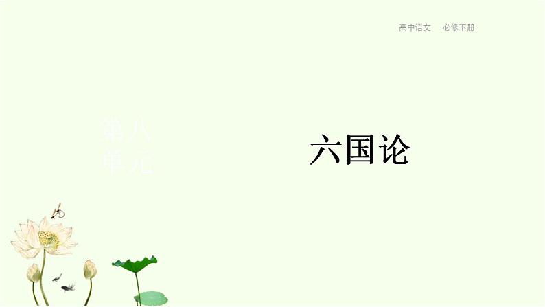 统编版高中语文必修下册 第16课  六国论 课件第1页