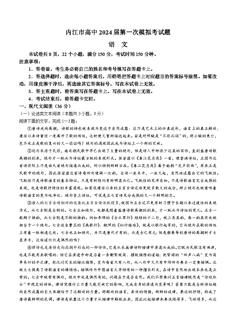 2024届四川省内江市高中高三上学期第一次模拟考试语文试题及答案01