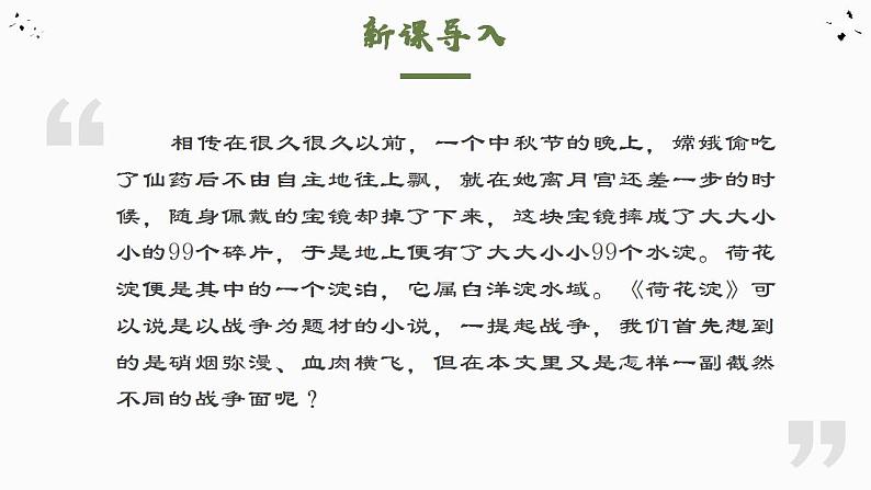 高中语文（统编版）选择性必修中册第二单元  2.8.1 荷花淀  PPT课件+教案03