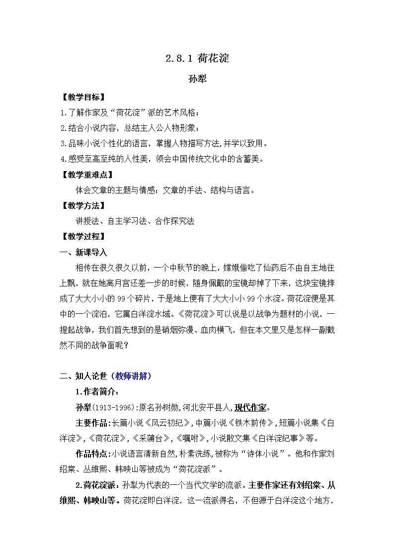 高中语文（统编版）选择性必修中册第二单元  2.8.1 荷花淀  PPT课件+教案01