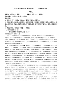 2024辽宁省名校联盟高二上学期12月月考试题语文含解析