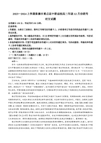 2024承德重点高中联谊校高二上学期12月联考试题语文无答案