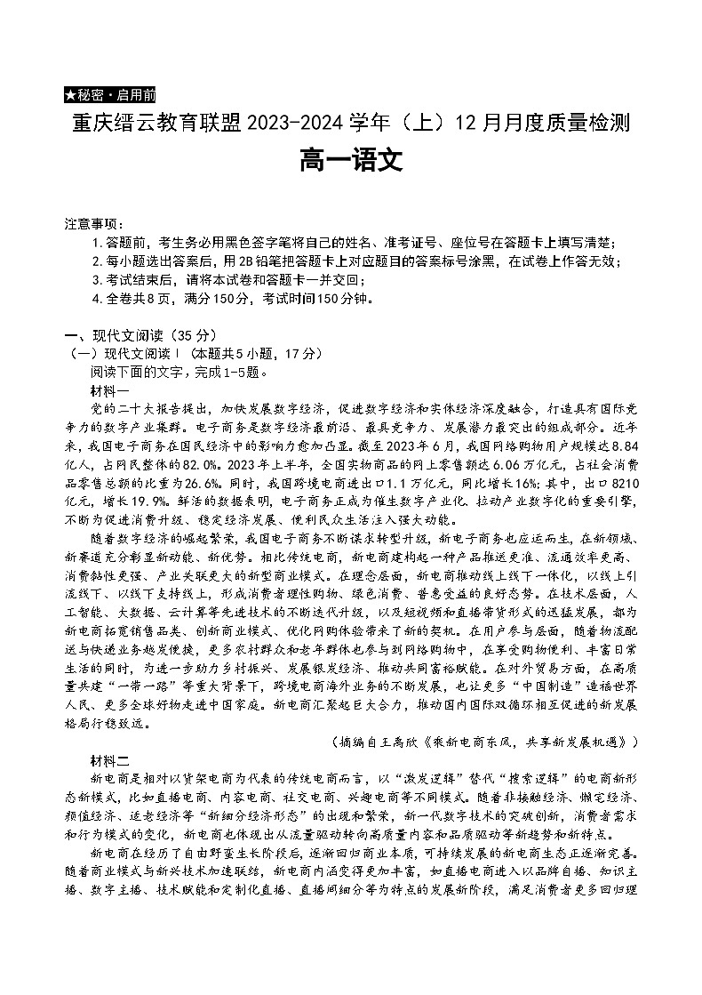 2024重庆市缙云教育联盟高一上学期12月月考试题语文含答案01