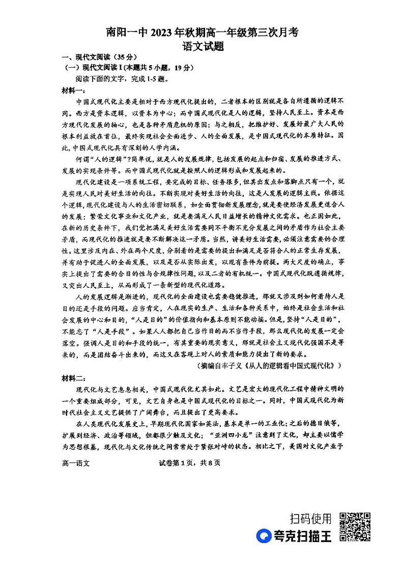 河南省南阳市重点学校2023-2024学年高一上学期第三次月考语文试题（图片版含答案）第1页