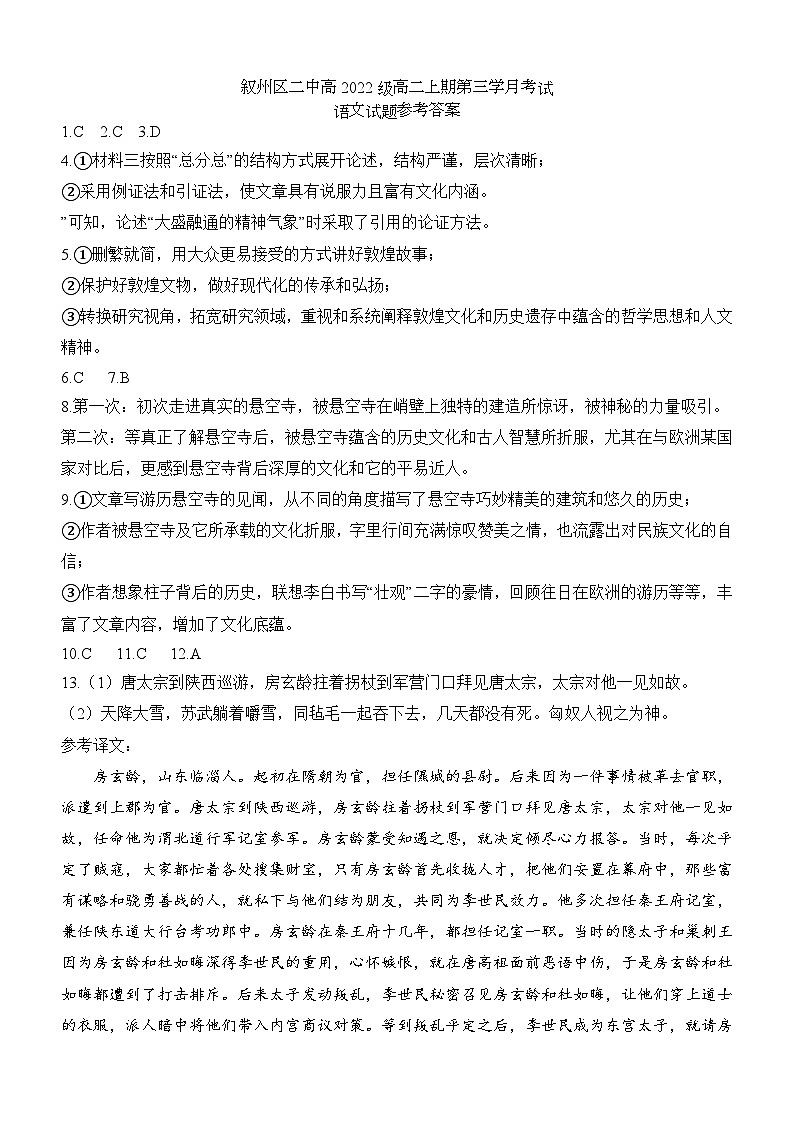 四川省宜宾市叙州区第二中学校2023-2024学年高二上学期12月月考语文答案第1页
