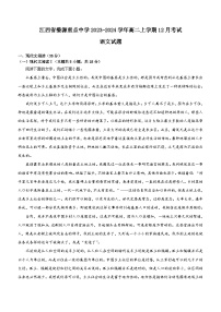 江西省上饶市婺源重点中学2023-2024学年高二上学期12月考试语文试题（含答案）