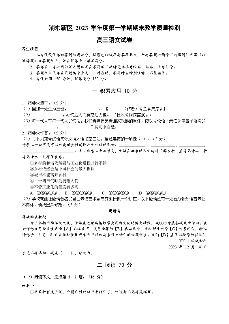 上海市浦东新区2023-2024学年高三上学期期末教学质量检测语文试卷（含答案）第1页