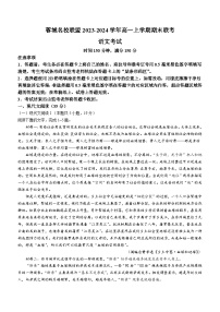 四川省成都市蓉城名校联盟2023-2024学年高一上学期期末联考语文试题（含答案）