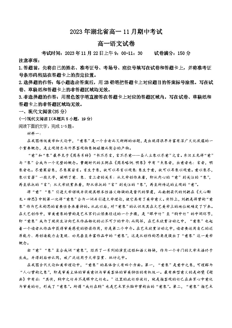 湖北省新高考联考协作体2023-2024学年高一上学期期中考试语文试题（含答案）第1页