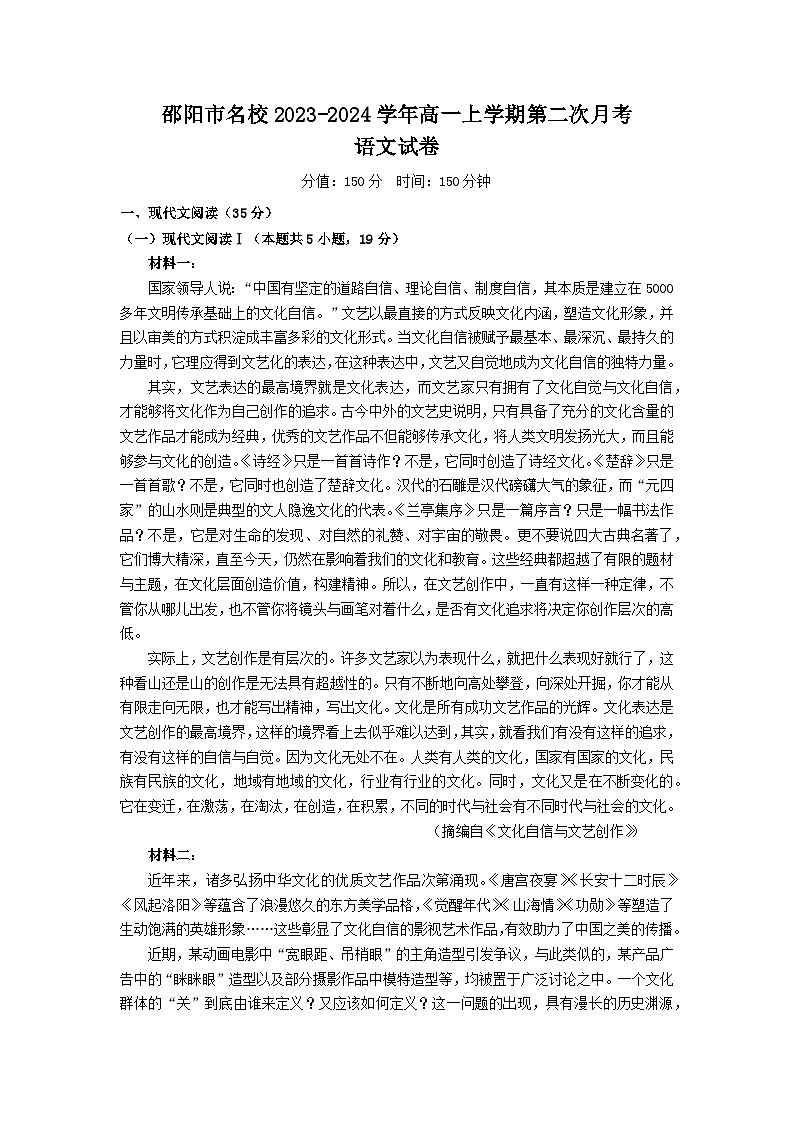 湖南省邵阳市名校2023-2024学年高一上学期第二次月考语文试题（含答案）01