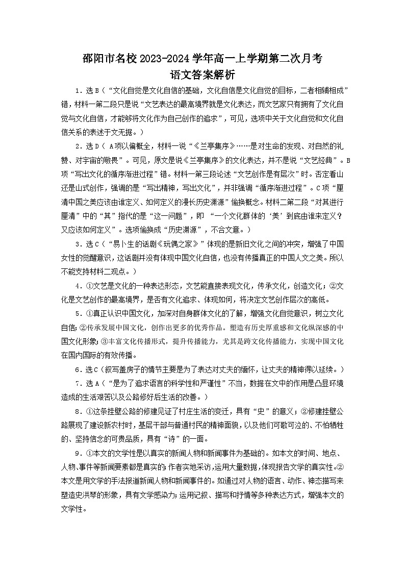 湖南省邵阳市名校2023-2024学年高一上学期第二次月考语文试题（含答案）01
