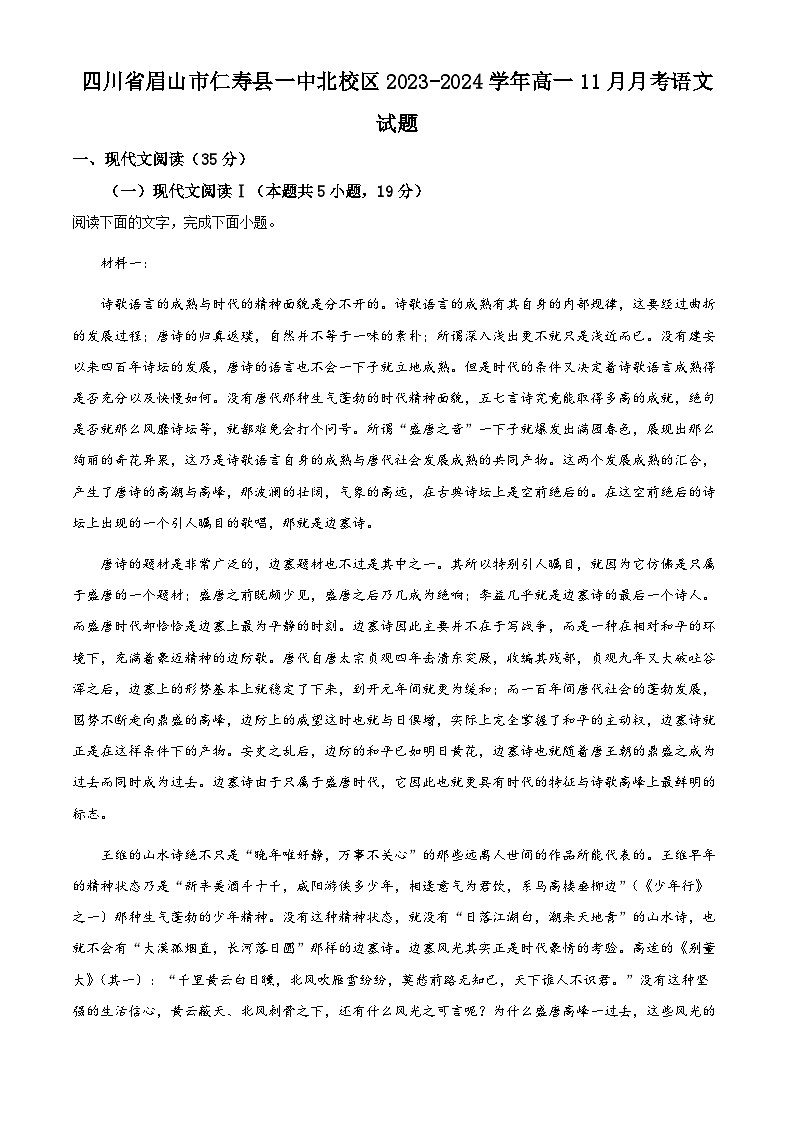 四川省眉山市仁寿一中北校区2023-2024学年高一上学期11月月考语文试题（Word版附解析）01