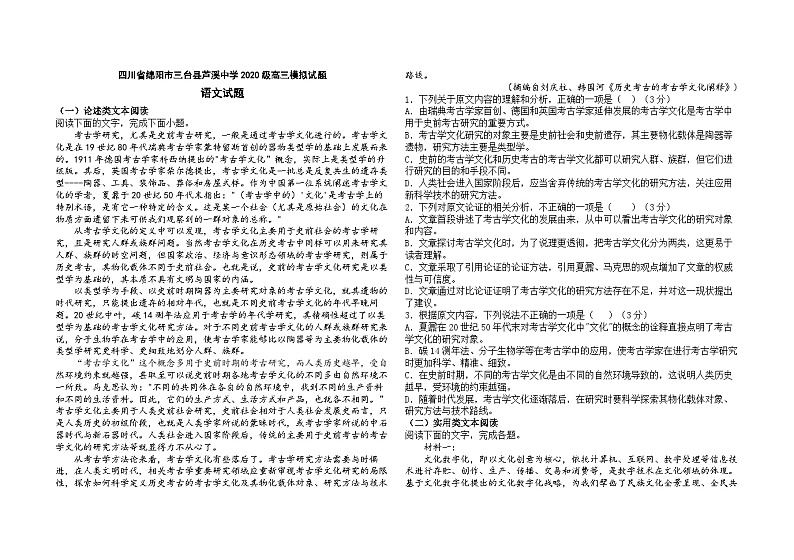 四川省绵阳市芦溪中学2023-2024学年高三上学期第三次模拟考试语文试题（Word版附解析）第1页