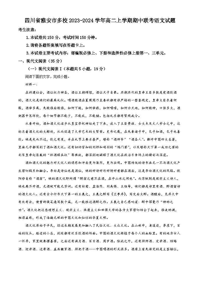 四川省雅安市多校2023-2024学年高二上学期期中联考语文试题（Word版附解析）01