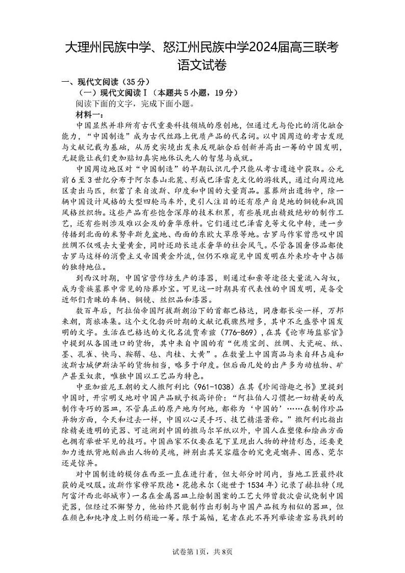 2024届云南省大理州民族中学、怒江州民族中学高三上学期联考语文试卷01