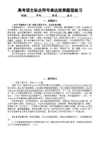 高中语文2024届高考复习标点符号表达效果题型专项练习（附参考答案）