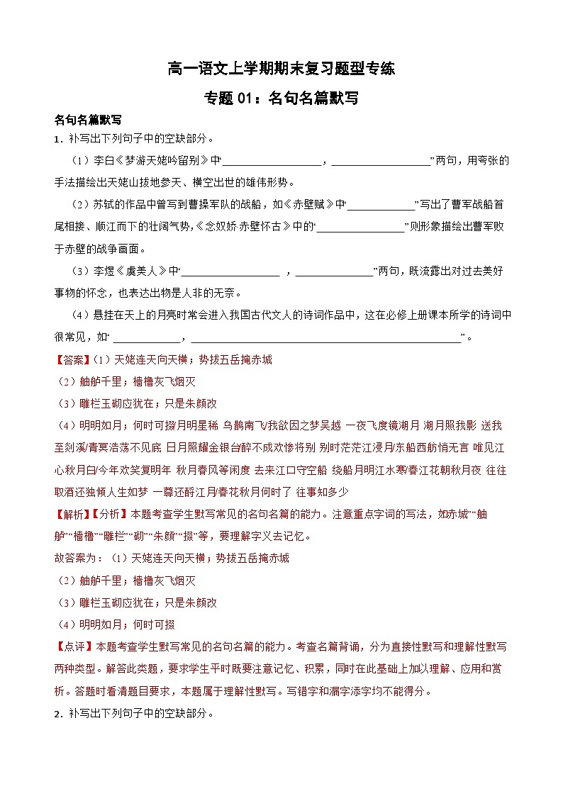 专题01：名句名篇默写-2023-2024学年 高一语文上学期期末复习题型专练  解析版（统编版）01