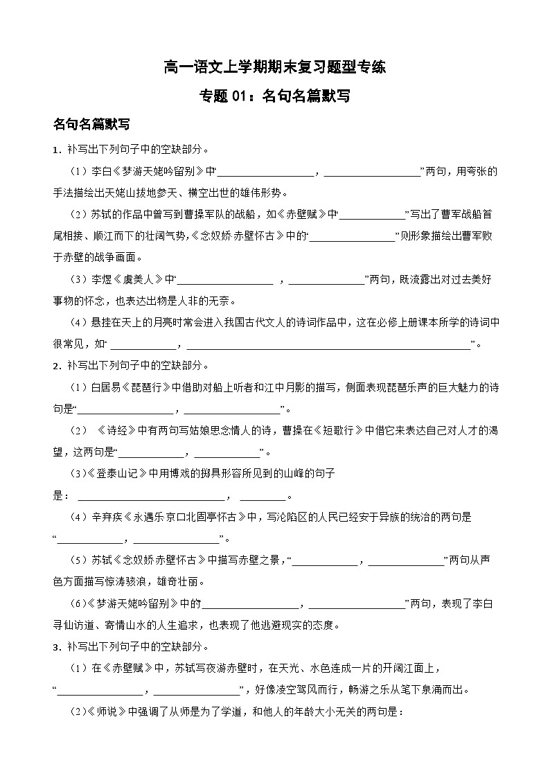 专题01：名句名篇默写-2023-2024学年 高一语文上学期期末复习题型专练  原卷版（统编版）01