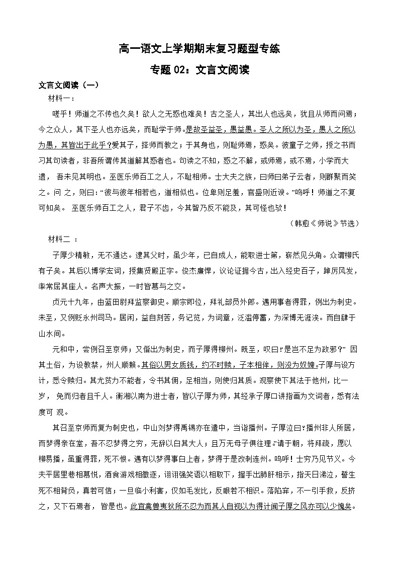 专题02：文言文阅读-2023-2024学年 高一语文上学期期末复习题型专练  解析版（统编版）第1页