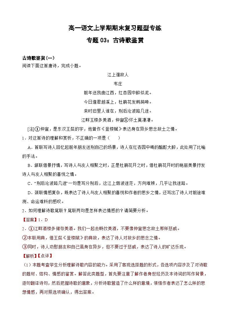 专题03：古代诗歌阅读-2023-2024学年 高一语文上学期期末复习题型专练  解析版（统编版）01