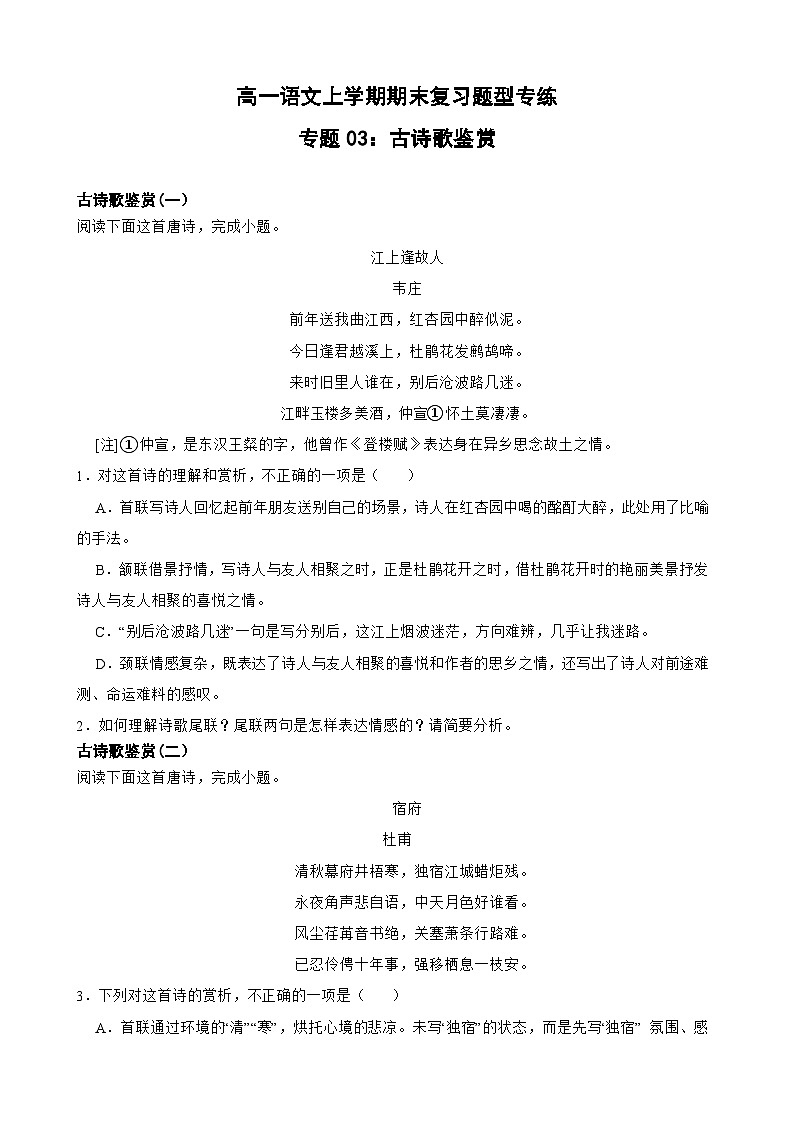专题03：古代诗歌阅读-2023-2024学年 高一语文上学期期末复习题型专练  原卷版（统编版）第1页