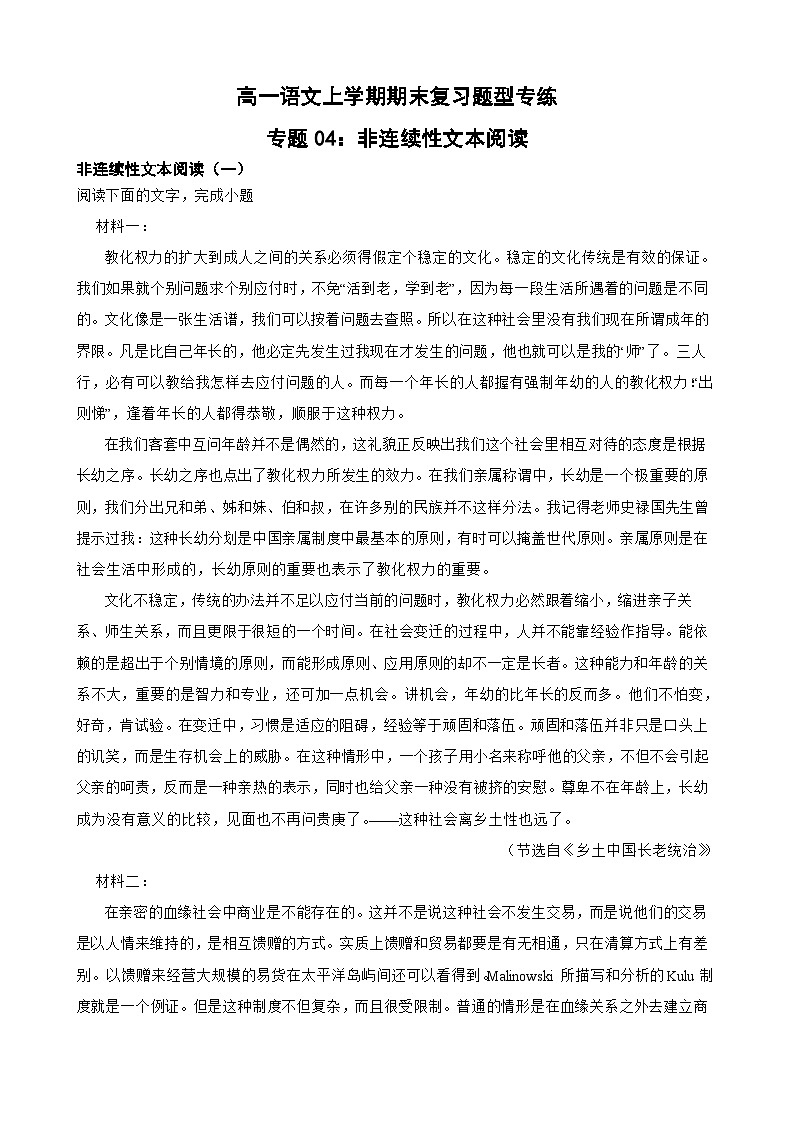 专题04：非连续性文本阅读-2023-2024学年 高一语文上学期期末复习题型专练  解析版（统编版）第1页