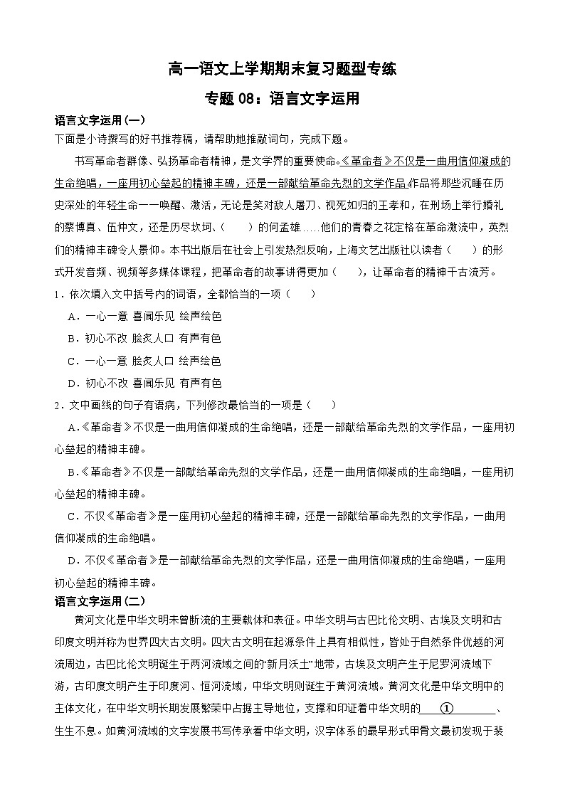 专题08：语言文字运用-2023-2024学年 高一语文上学期期末复习题型专练  原卷版（统编版）01