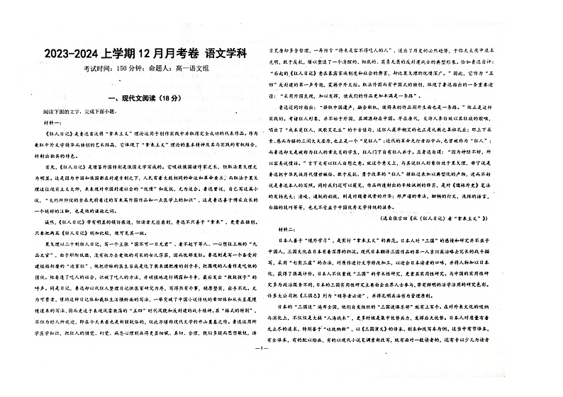辽宁省朝阳市建平县实验中学2023-2024学年高一上学期12月月考语文试题第1页