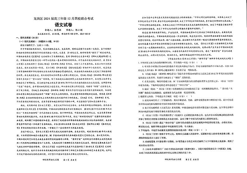 广东省深圳市龙岗区2023-2024学年高三上学期12月四校联考语文试题01