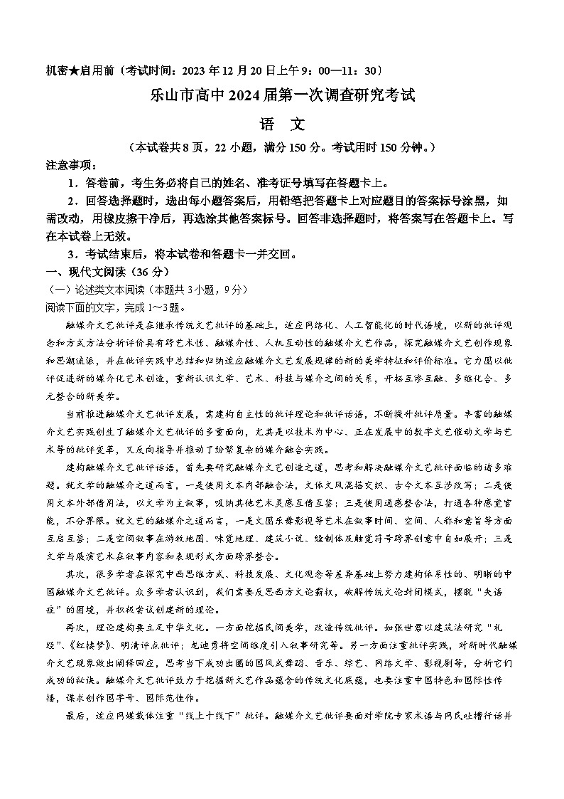 2024届四川省乐山市高中高三第一次调查研究考试语文试题第1页