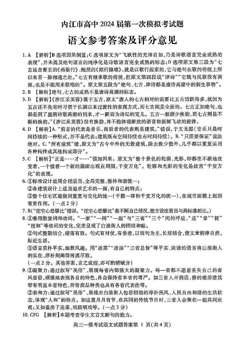 2024内江高三上学期第一次模拟考试语文PDF版含答案01