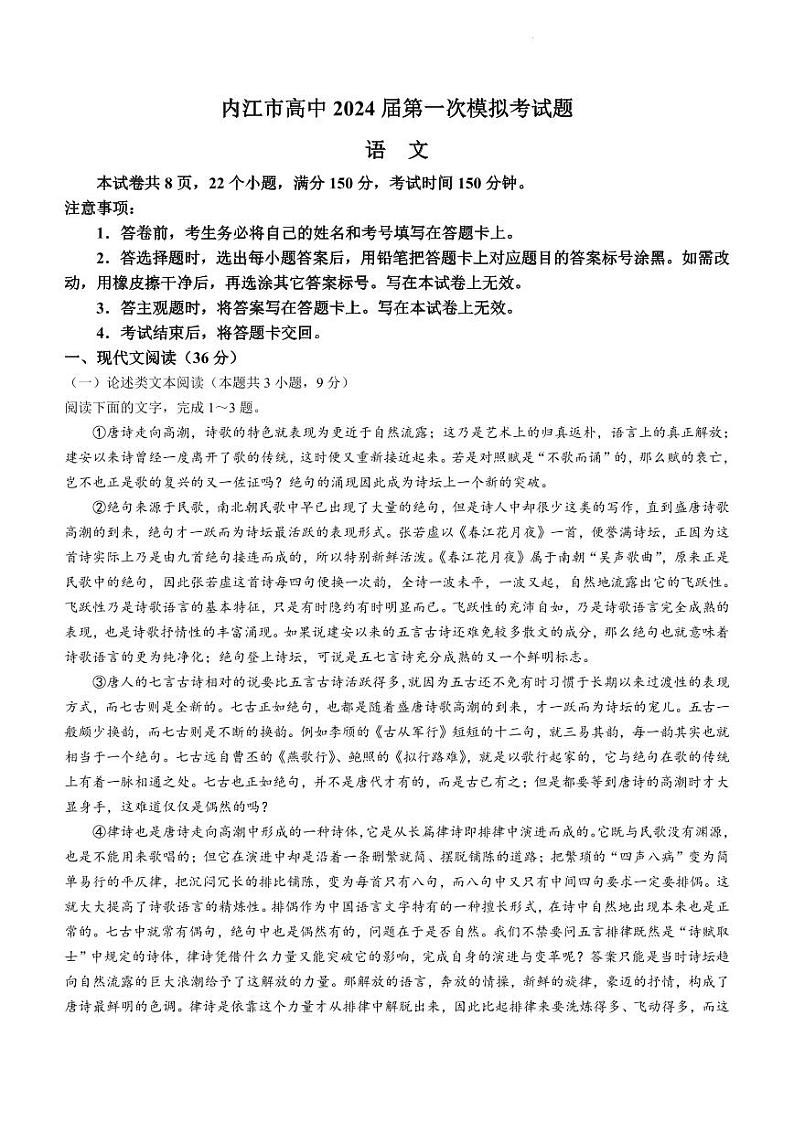 2024内江高三上学期第一次模拟考试语文PDF版含答案01