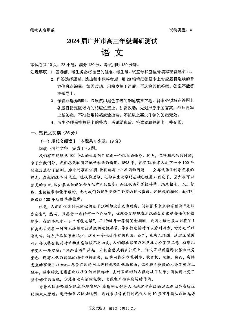 2024届广州市高三年级调研测试语文试题第1页