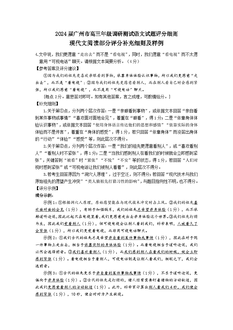 2024届广州市高三年级调研测试语文试题评分细则（现代文阅读）第1页
