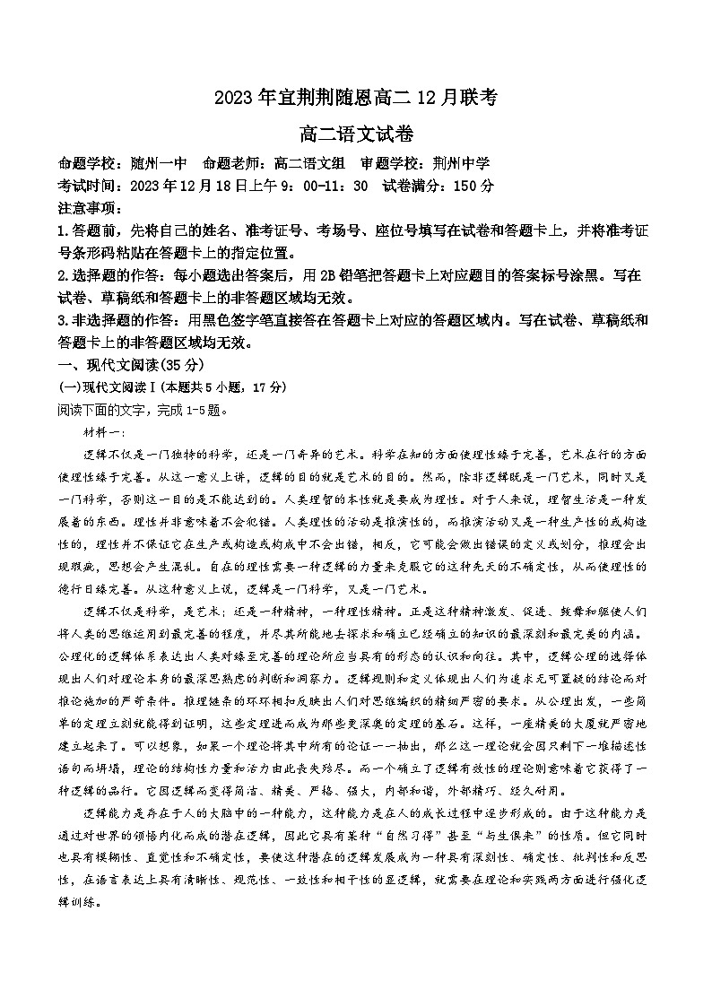 2024湖北省宜荆荆随恩高二上学期12月联考语文试卷含答案第1页