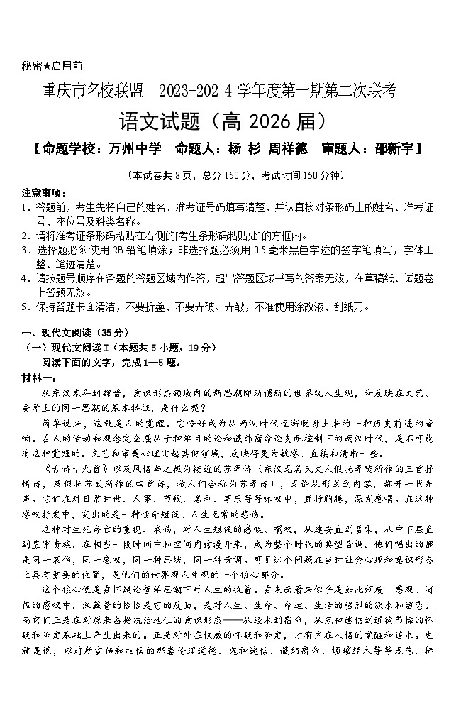 2024重庆市名校联盟高一上学期第二次联考试题（12月）语文含解析第1页