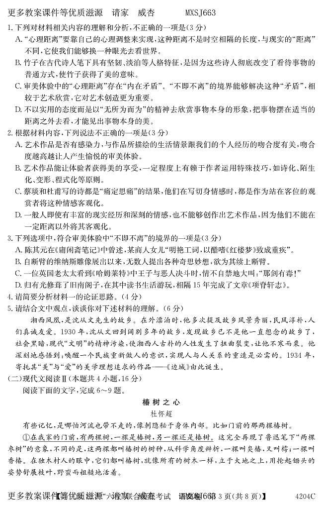 广东省六校（清中、河中、北中、惠中、阳中、茂中）2023-2024学年高三上学期12月摸底考试语文试题03