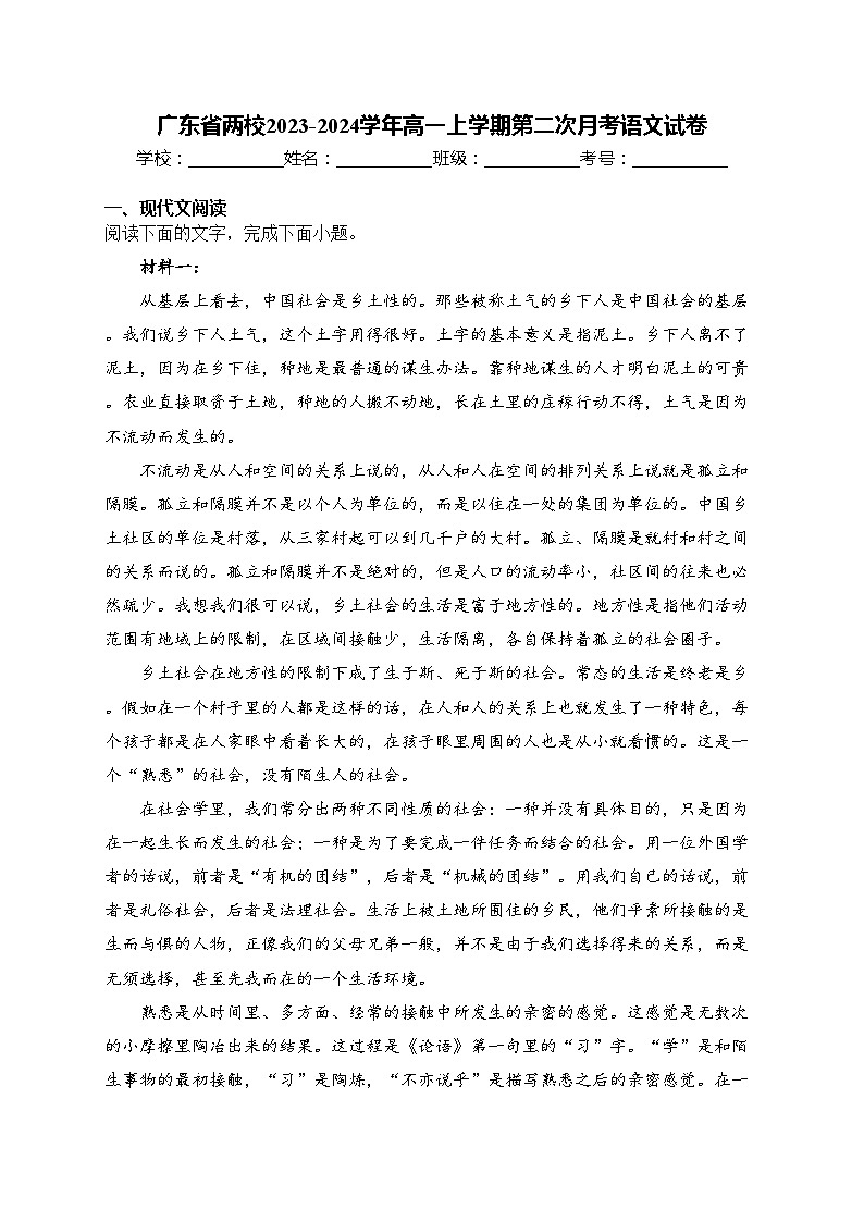 广东省两校2023-2024学年高一上学期第二次月考语文试卷(含答案)第1页