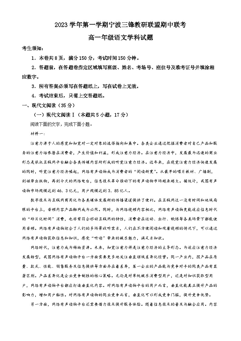 浙江省宁波市三锋教研联盟2023-2024学年高一上学期期中联考语文试题（Word版附解析）第1页